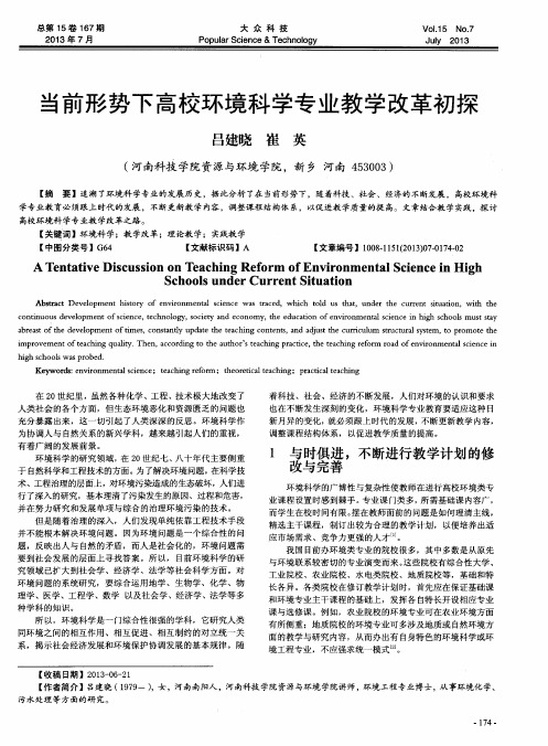 当前形势下高校环境科学专业教学改革初探