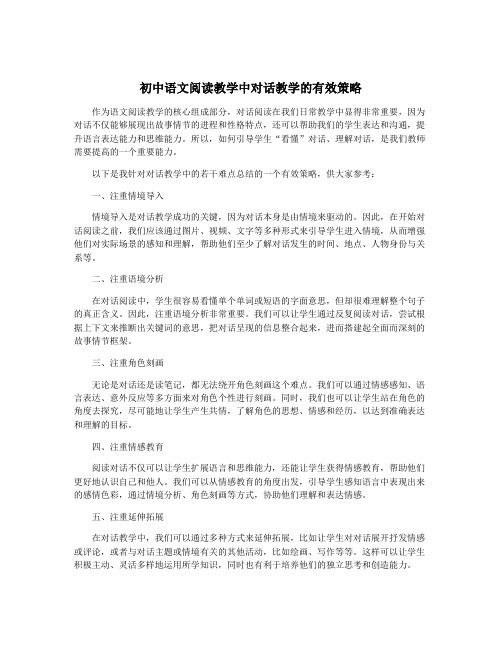 初中语文阅读教学中对话教学的有效策略