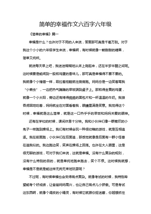 简单的幸福作文六百字六年级