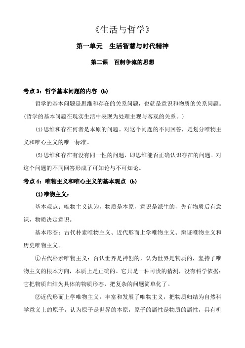 高中政治生活与哲学第一单元生活智慧与时代精神第二课百舸争流的思想知识点总结归纳概括