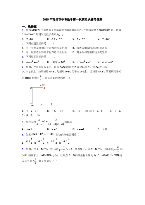 2019年南昌市中考数学第一次模拟试题带答案