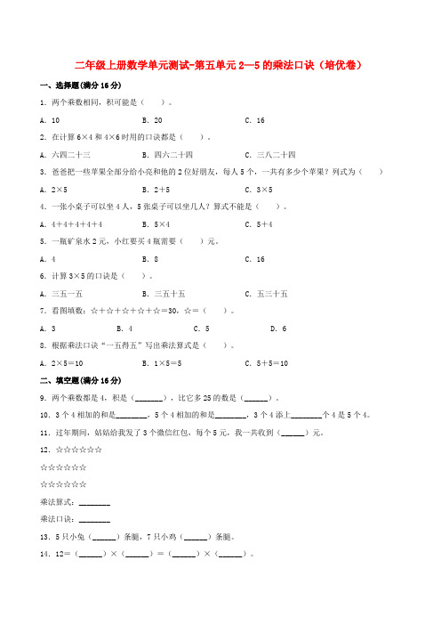 【分层训练】二年级上册数学单元测试-第五单元  2—5的乘法口诀(培优卷)  北师大版(含答案)