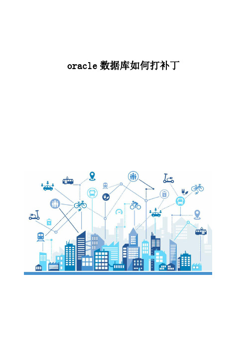 oracle数据库如何打补丁