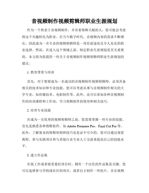 音视频制作视频剪辑师职业生涯规划