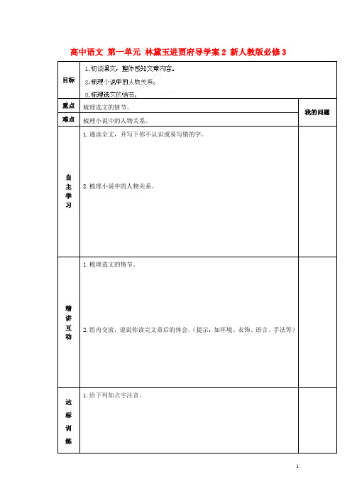 新人教版必修3陕西省高中语文 第一单元 林黛玉进贾府 (1)导学案