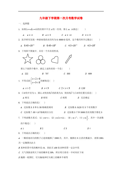 九年级数学3月月考试题