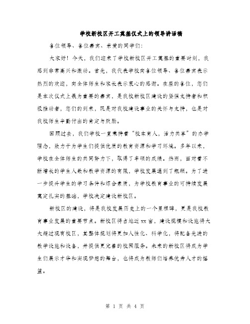 学校新校区开工奠基仪式上的领导讲话稿（2篇）