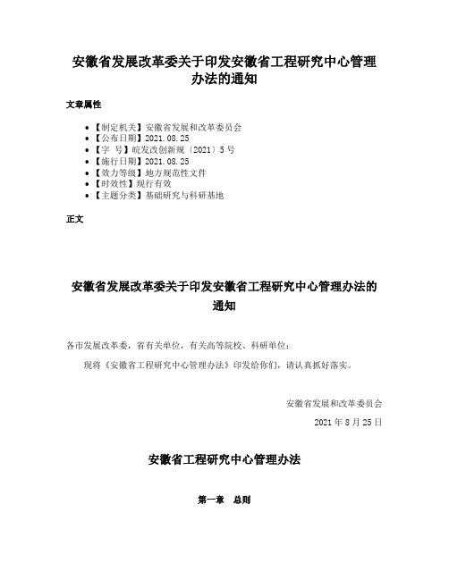 安徽省发展改革委关于印发安徽省工程研究中心管理办法的通知