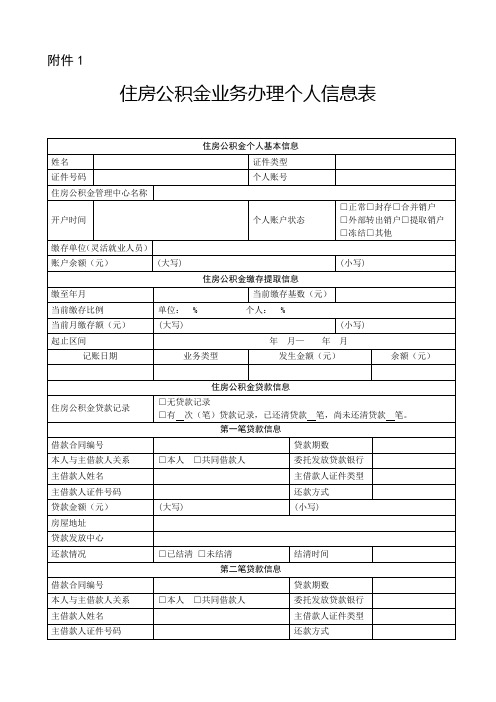 住房公积金业务办理个人信息表