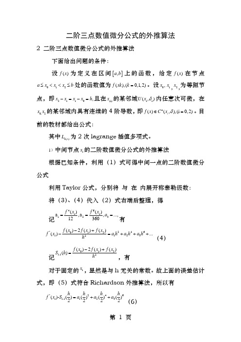 二阶三点数值微分公式的外推算法