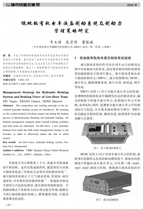 低地板有轨电车液压制动系统及制动力管理策略研究