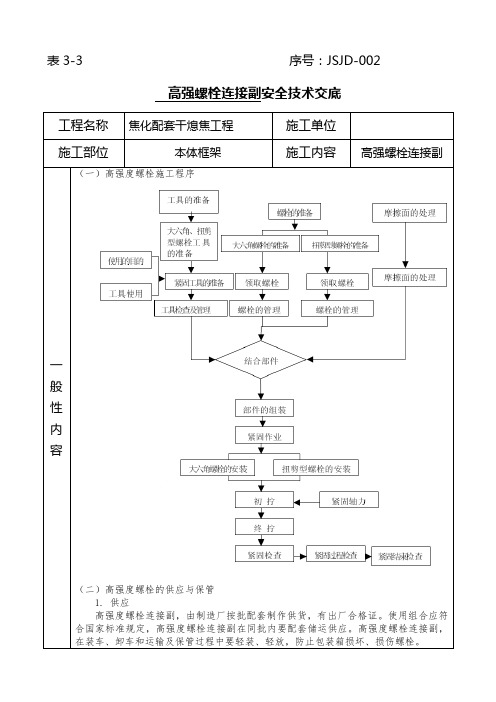 高强螺栓安全技术交底