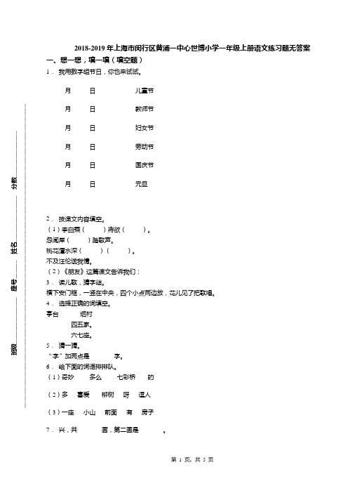 2018-2019年上海市闵行区黄浦一中心世博小学一年级上册语文练习题无答案