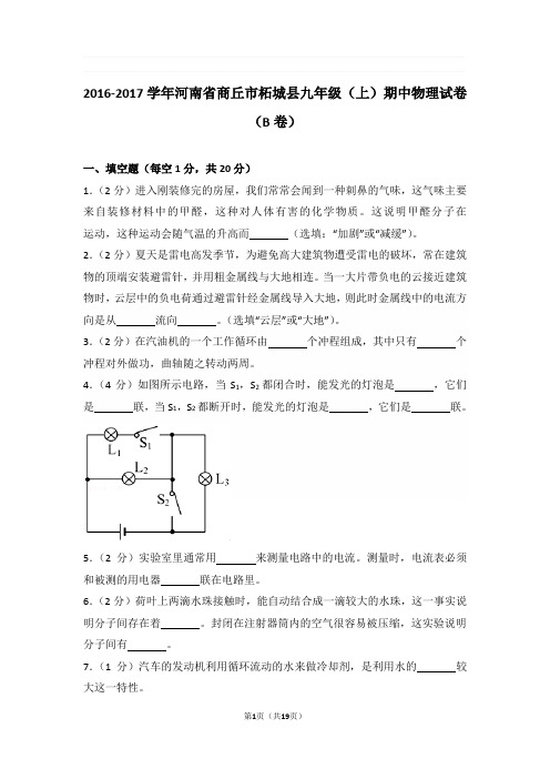 2016-2017年河南省商丘市柘城县九年级上学期期中物理试卷与解析(b卷)