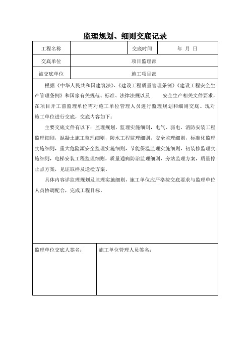 监理规划、细则交底记录