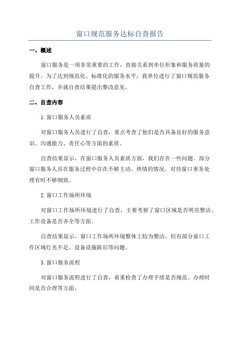 窗口规范服务达标自查报告