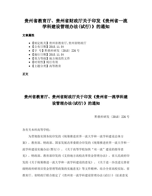 贵州省教育厅、贵州省财政厅关于印发《贵州省一流学科建设管理办法(试行)》的通知