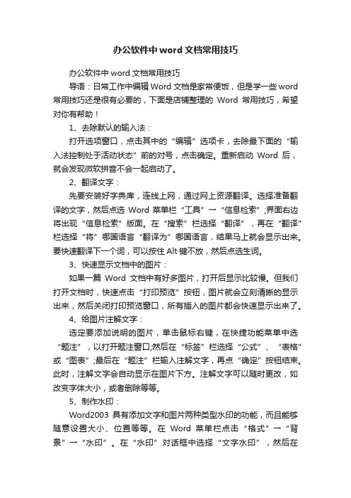 办公软件中word文档常用技巧