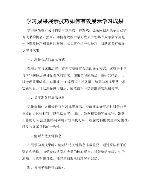 学习成果展示技巧如何有效展示学习成果