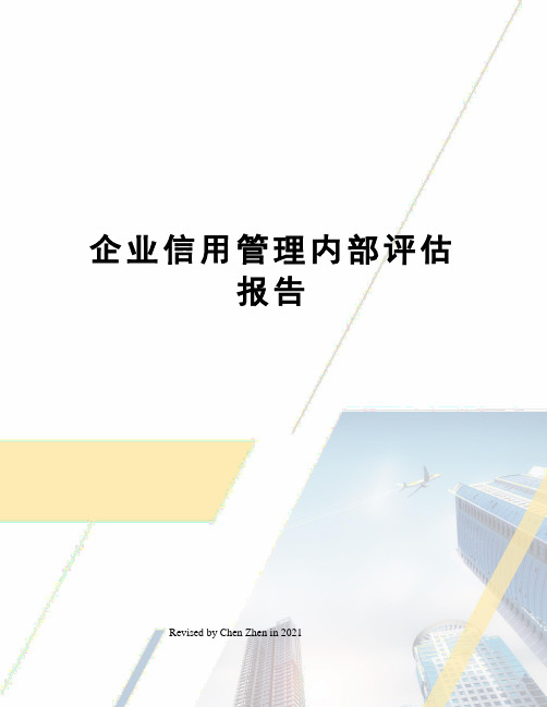 企业信用管理内部评估报告