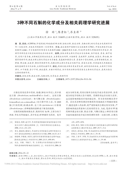 3种不同石斛的化学成分及相关药理学研究进展_徐琼