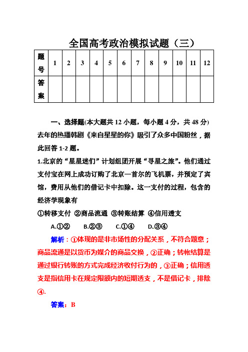 2020届高考政治一轮全国高考政治模拟试题(3)