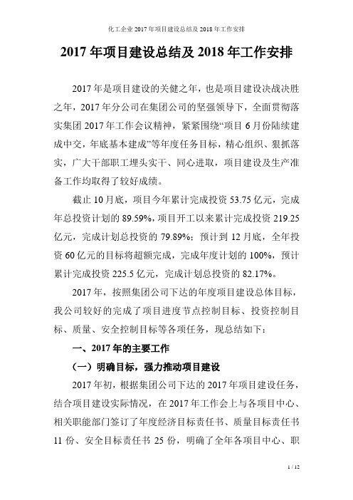 化工企业2017年项目建设总结及2018年工作安排