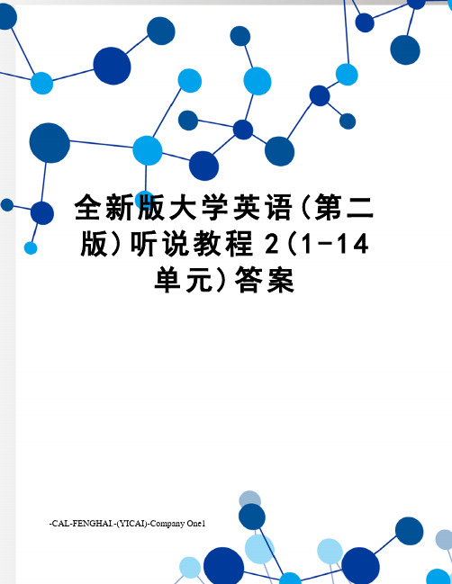 全新版大学英语(第二版)听说教程2(1-14单元)答案