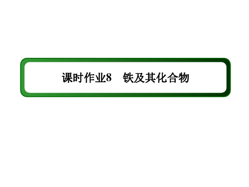 2021新高考化学一轮复习(山东专用)课件：课时作业8 铁及其化合物