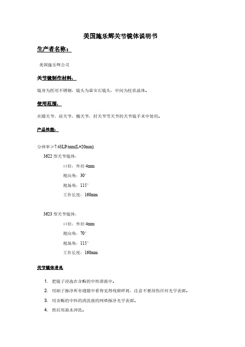 【免费下载】美国施乐辉关节镜体以及器械中文说明书_(3)