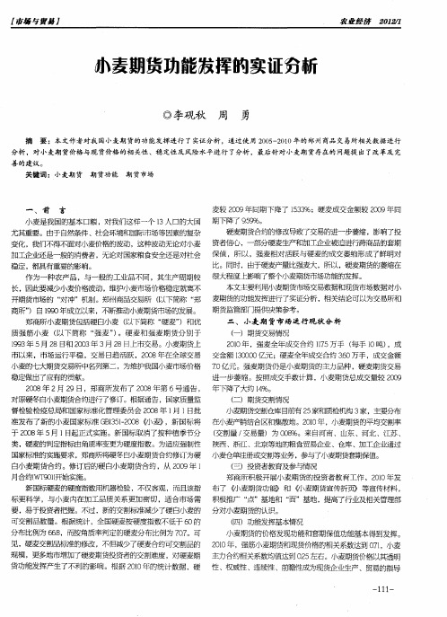 小麦期货功能发挥的实证分析