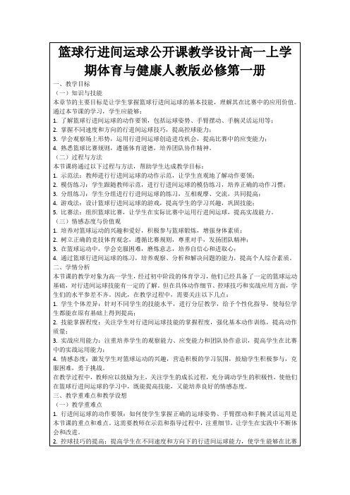 篮球行进间运球公开课教学设计高一上学期体育与健康人教版必修第一册