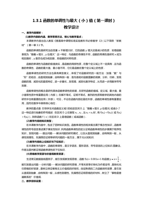 人教版高中数学《函数的单调性与最值》教学设计全国一等奖