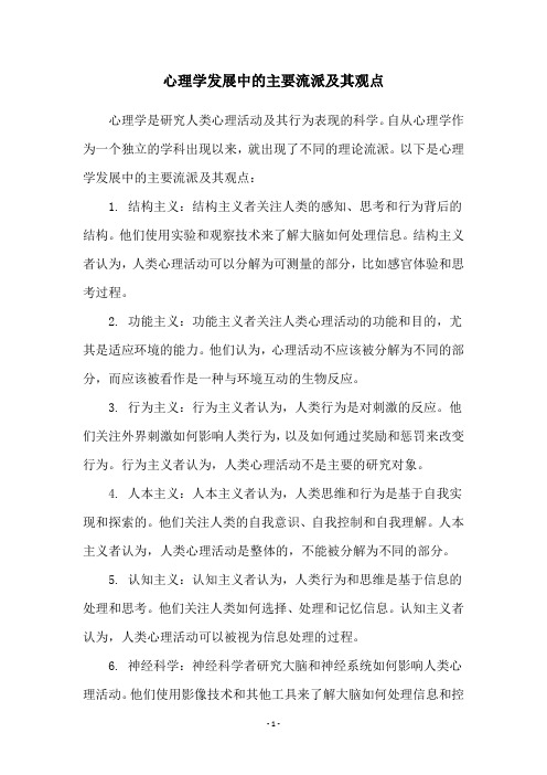 心理学发展中的主要流派及其观点