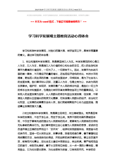 2018-2019-学习科学发展观主题教育活动心得体会word版本 (2页)
