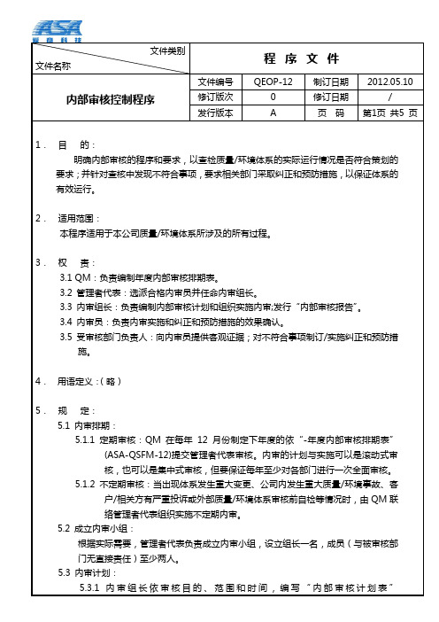 QEOP-12内部审核控制程序A0-20120820-0