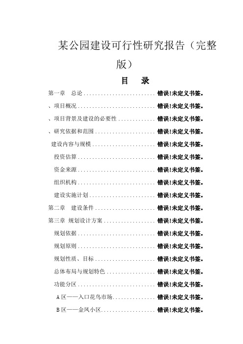 某公园建设可行性研究报告(完整版)[管理资料]