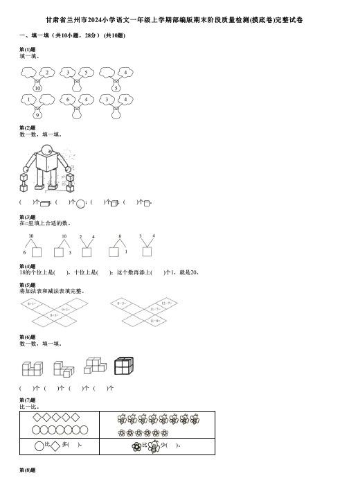 甘肃省兰州市2024小学数学一年级上学期部编版期末阶段质量检测(摸底卷)完整试卷