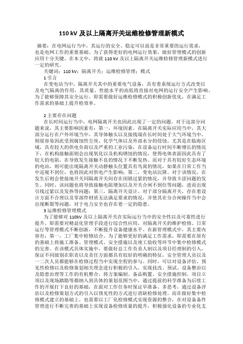 110 kV及以上隔离开关运维检修管理新模式