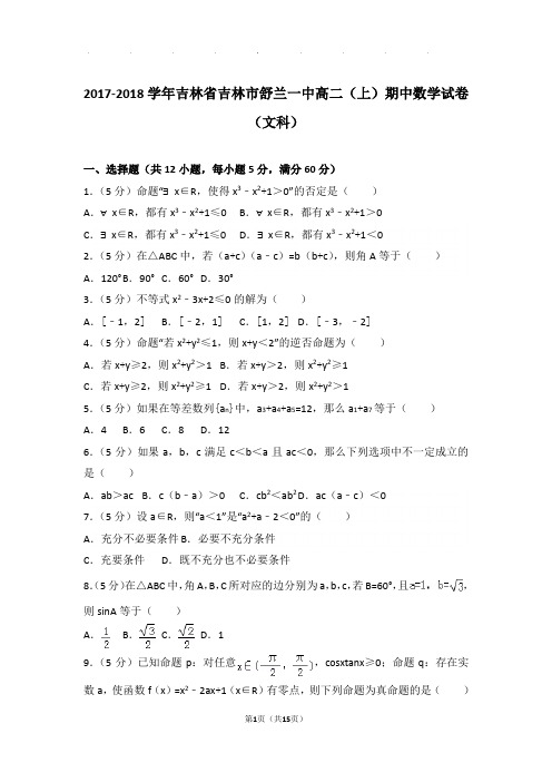 2017-2018学年吉林省吉林市舒兰一中高二上学期期中数学试卷与解析(文科)