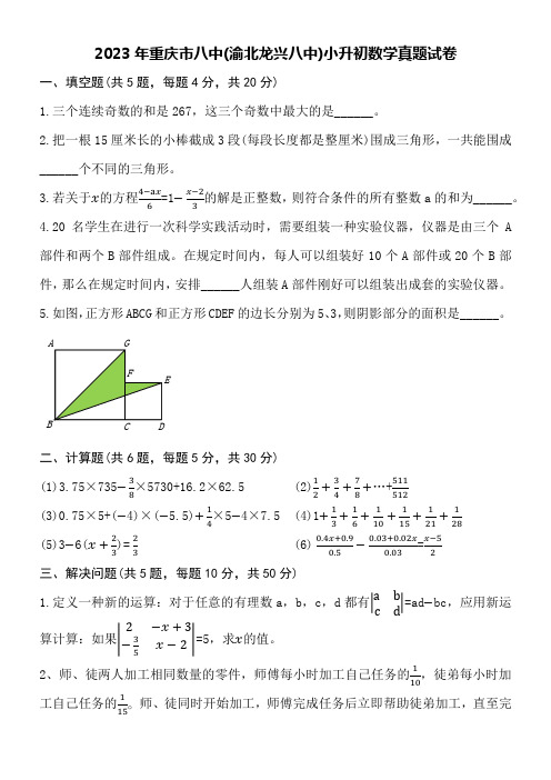 2023年重庆市八中(渝北龙兴八中)小升初数学真题试卷附详细答案