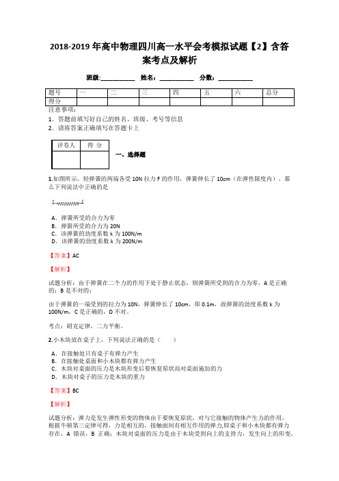 2018-2019年高中物理四川高一水平会考模拟试题【2】含答案考点及解析