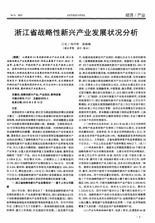 浙江省战略性新兴产业发展状况分析