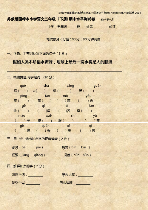 (完整word版)苏教版国标本小学语文五年级(下册)期末水平测试卷