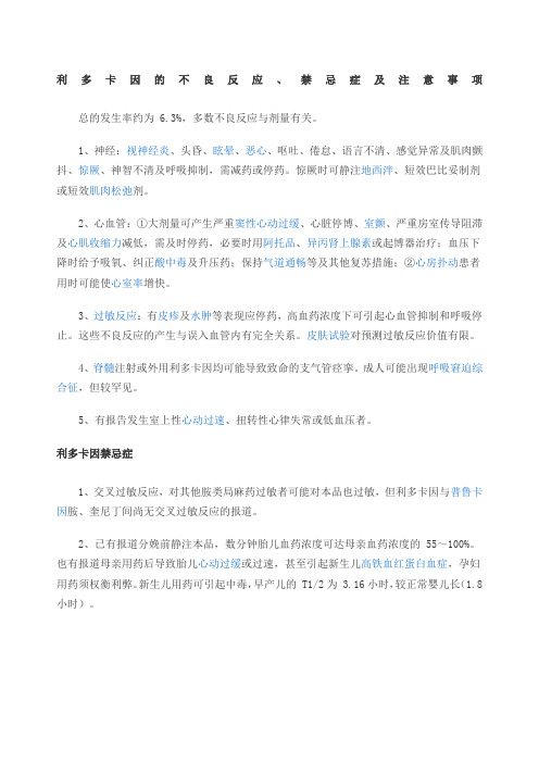 利多卡因的不良反应禁忌症及注意事项