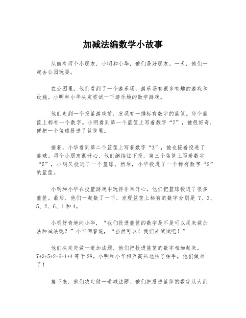 加减法编数学小故事