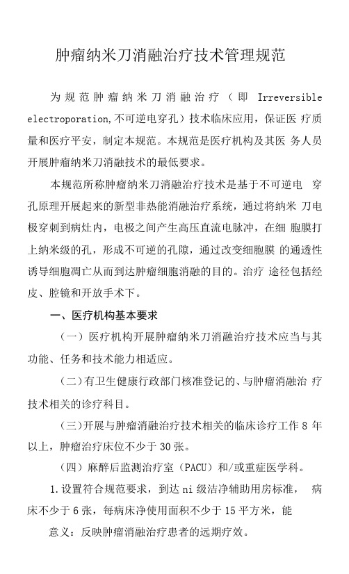 肿瘤纳米刀消融治疗技术管理规范