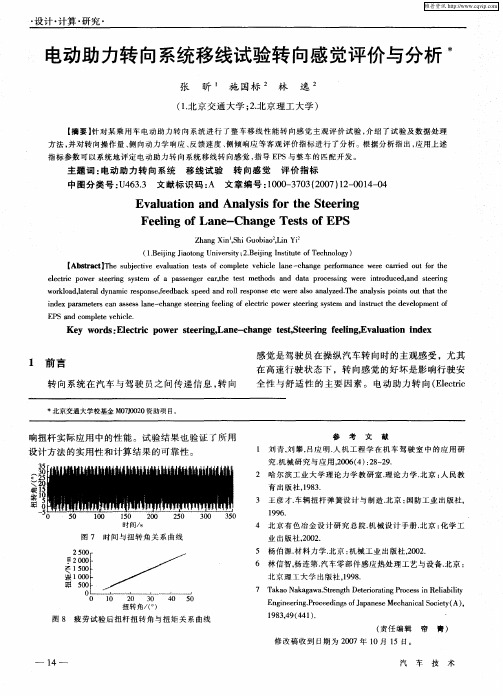 电动助力转向系统移线试验转向感觉评价与分析