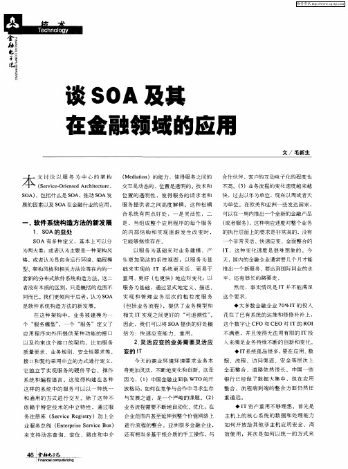 谈SOA及其在金融领域的应用