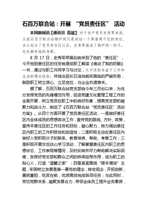 石百万联合站党员责任区工作